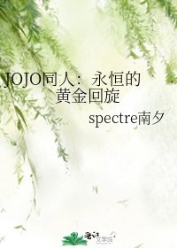 JOJO同人:永恒的黄金回旋