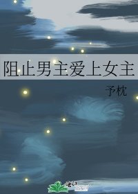 阻止男主愛上女主