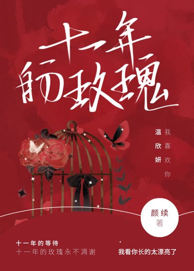 十一年的玫瑰