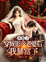 不装了,穿成影帝老婆后我暴富了
