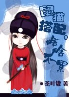 【猫鼠同人】鼠猫搭配,啥啥不累