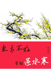 東方不敗穿越逆水寒