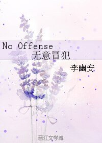 (BL/韓娛同人)No Offense無意冒犯