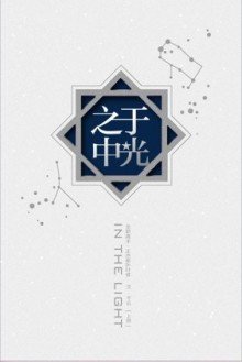 (BL/全职同人)于光之中