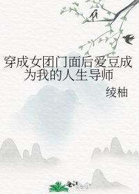 (韓娛同人)穿成女團門面後愛豆成為我的人生導師