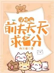 孕吐后,前夫天天求名分