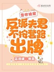兽世独宠:反派夫君不按套路出牌