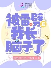 被雷劈吼我厂腦子了