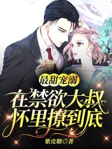 最甜寵溺:在禁慾大叔懷裡撩到底