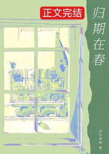歸於春日/歸期在春