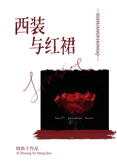 西裝與紅裙