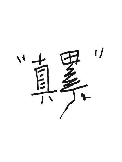 好好學習,天天做夢!