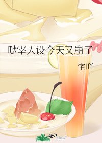 噠宰人設今天又崩了