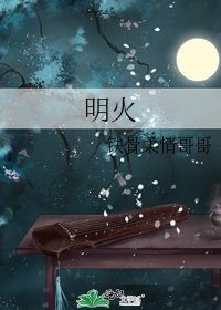 明火