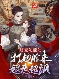 這寵妃能處,打起臉來超爽超颯