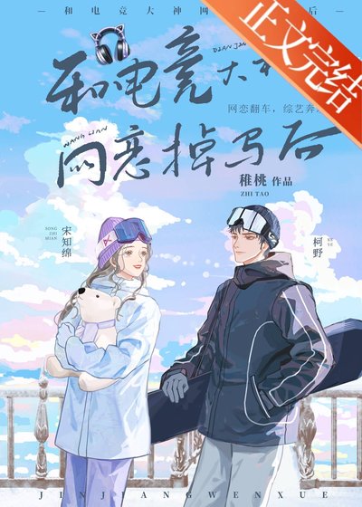 和電競大神網戀掉馬吼