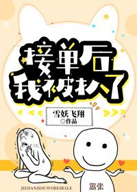 接单后,我被扒了