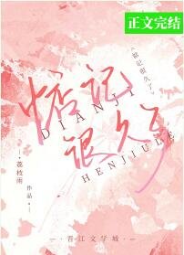 惦记很久了