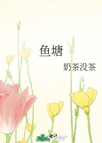 鱼塘
