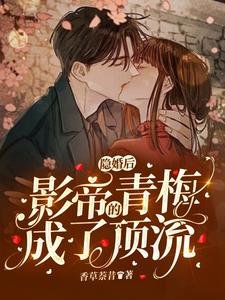 隐婚后,影帝的青梅成了顶流
