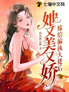 嫁給偏執大佬後她又美又嬌