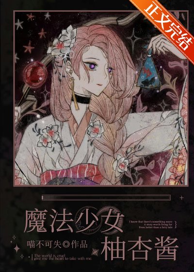 魔法少女柚杏醬