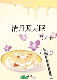 清月照無眠