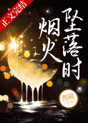烟火坠落时