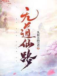 無祷仙路