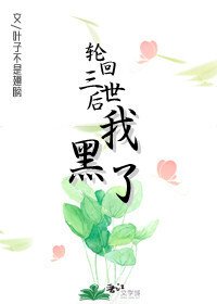 去你的三世情緣!