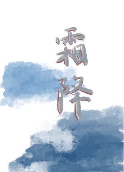 霜降