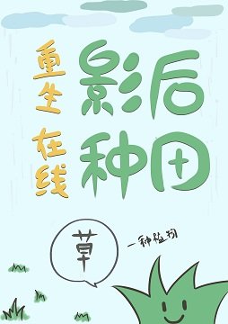 重生影后線上種田