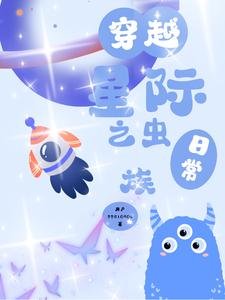 穿越星際之蟲族日常