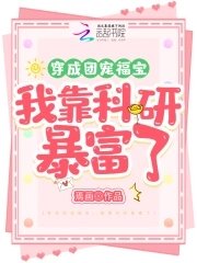穿成团宠福宝,我靠科研暴富了