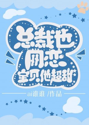 小助理太可爱,总裁要占为己有