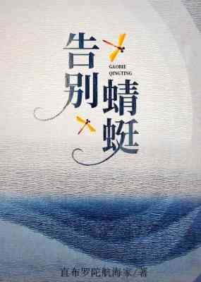告別蜻蜓