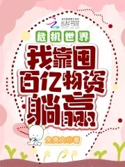 危機世界:我靠囤百億物資躺贏