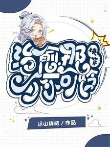 快穿:治癒那個小可憐