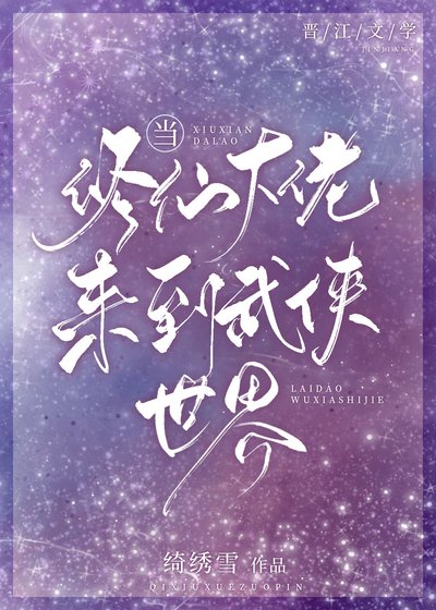 當修仙大佬來到武俠世界