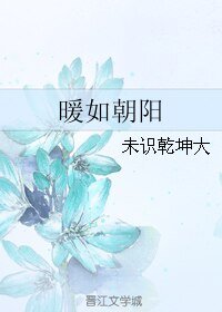 暖如朝陽