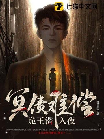 冥債難償,詭王潛入夜