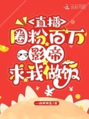 直播圈粉百萬,影帝求我做飯
