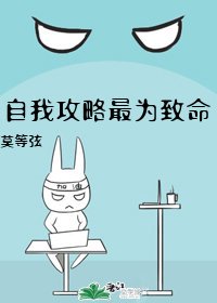 自我攻略最为致命