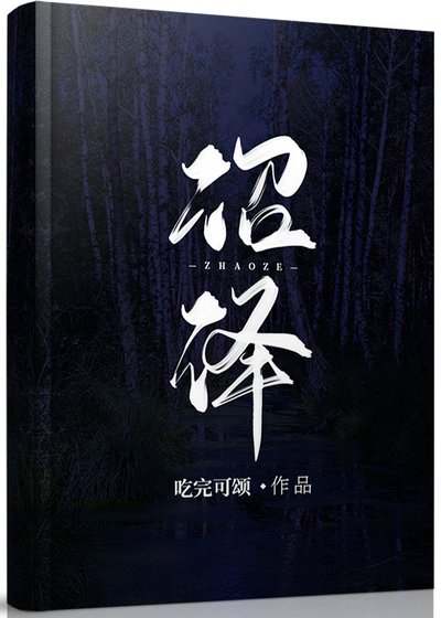 沼泽