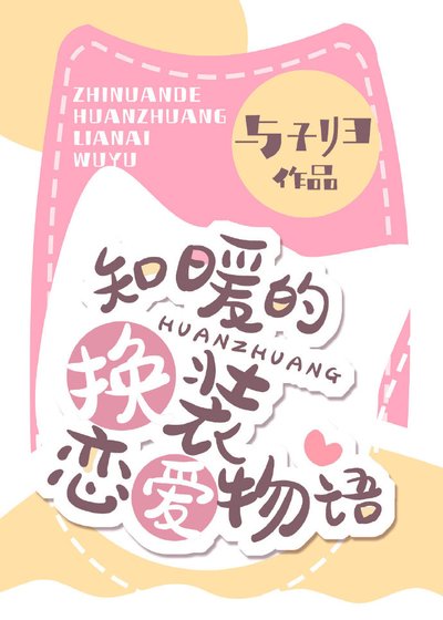 知暖的換裝戀愛物語