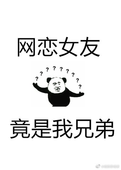 网恋女友竟是我兄弟