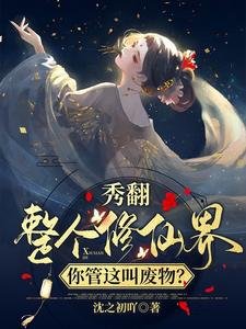秀翻整个修仙界,你管这叫废物?