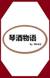 琴酒物语