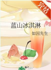 蓝山冰淇邻