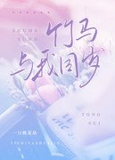 竹马与我同岁